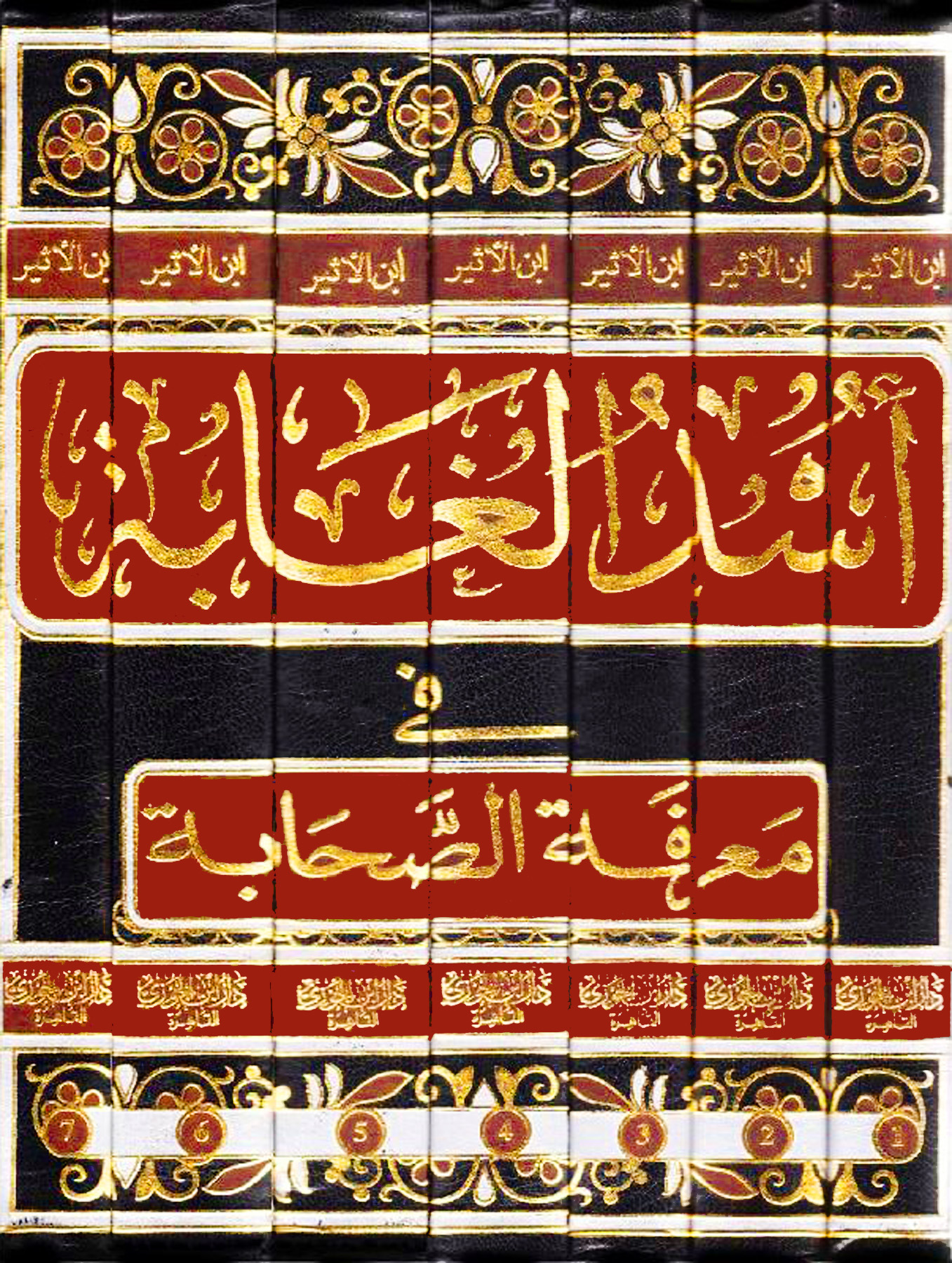 أسد الغابة في معرفة الصحابة 7/1