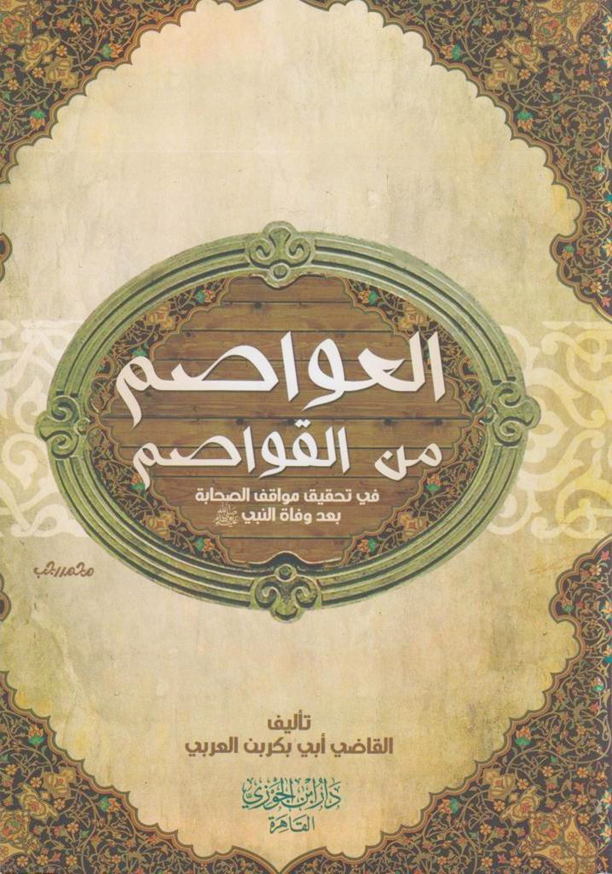 العواصم من القواصم في تحقيق مواقف الصحابة بعد وفاة النبي
