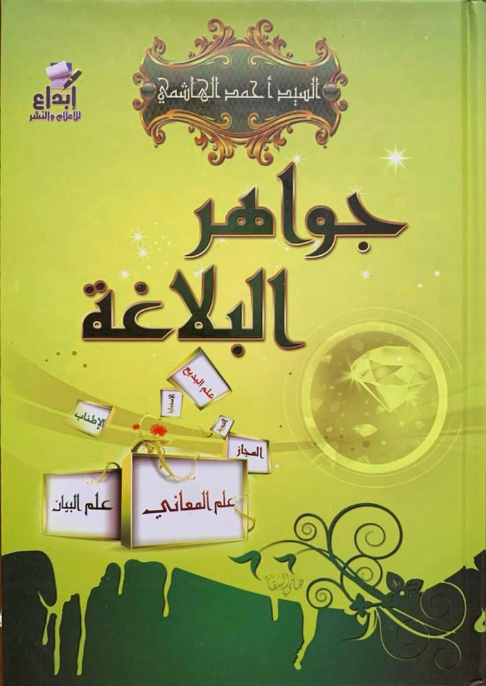 جواهر البلاغة دار ابداع