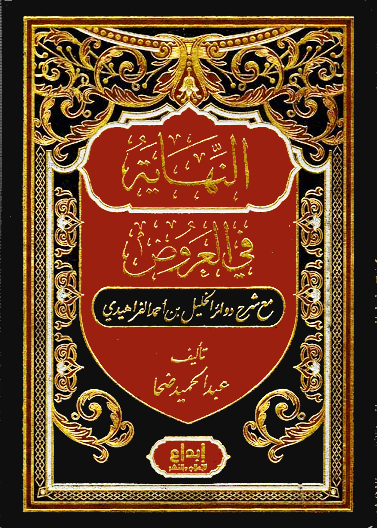النهاية في العروض مع شرح دوائر الخليل بن أحمد الفراهيدي