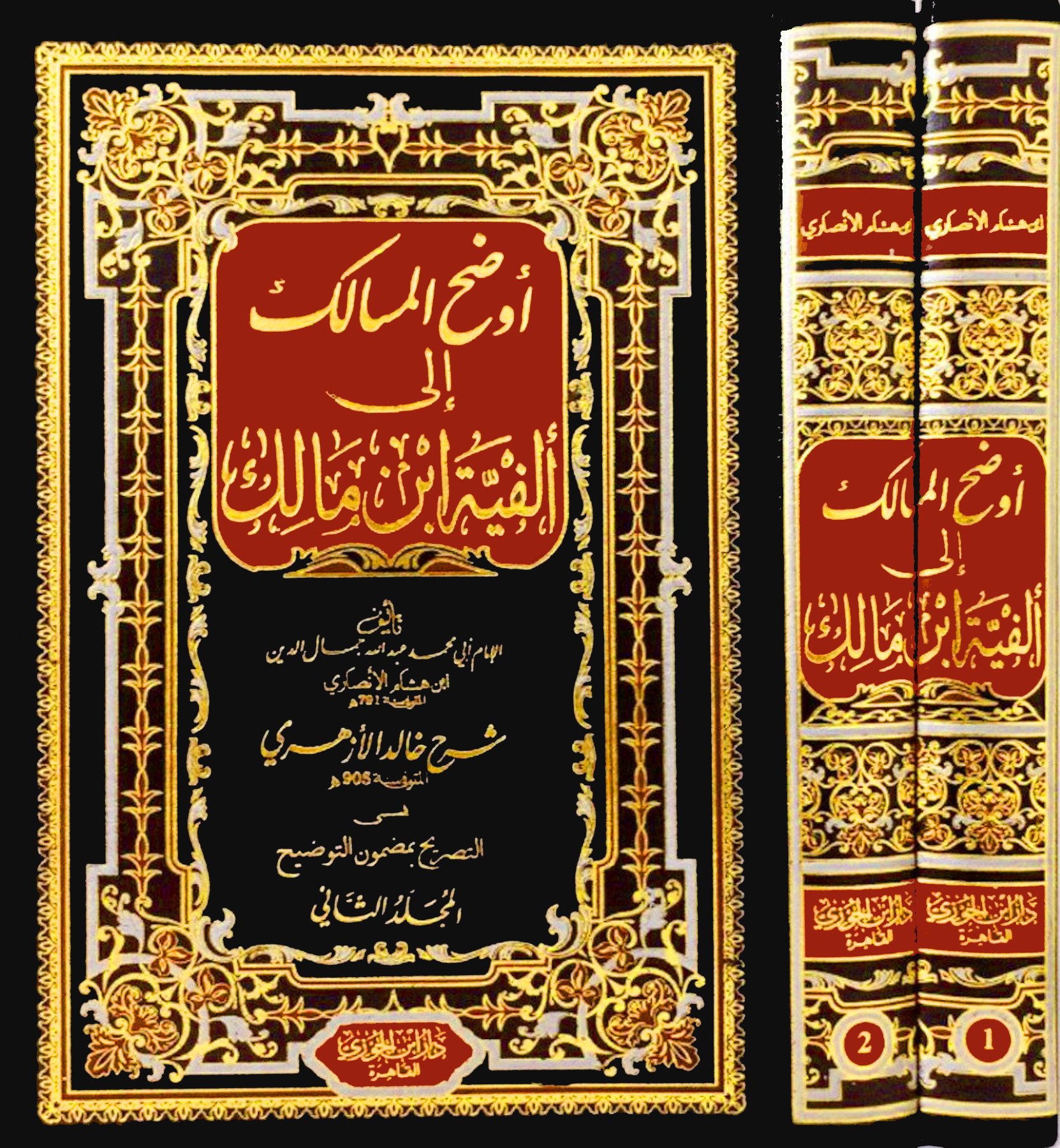 أوضح المسالك إلى ألفية ابن مالك 2/1