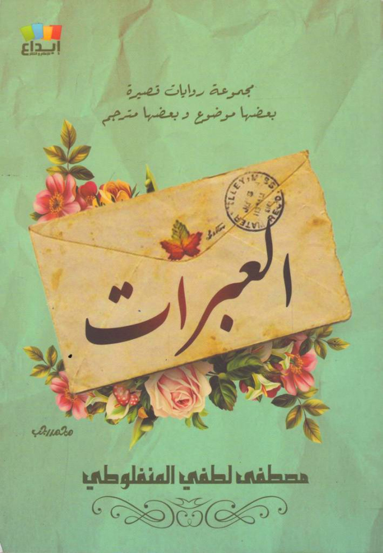 العبرات دار ابداع