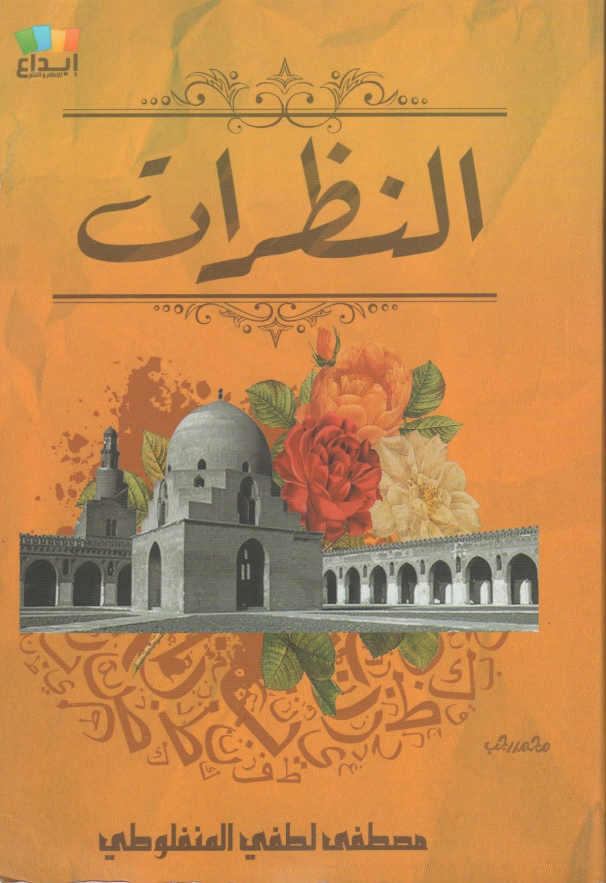 النظرات دار ابداع