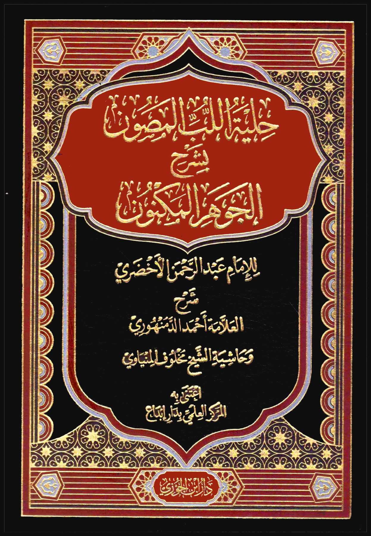 حلية اللب المصون بشرح الجوهر المكنون لعبدالرحمن الأخضري