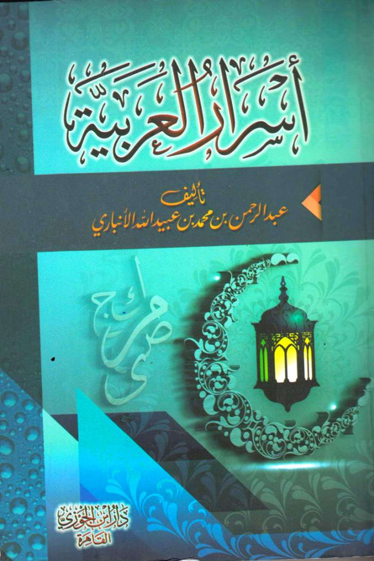 أسرار العربية دار ابن الجوزي