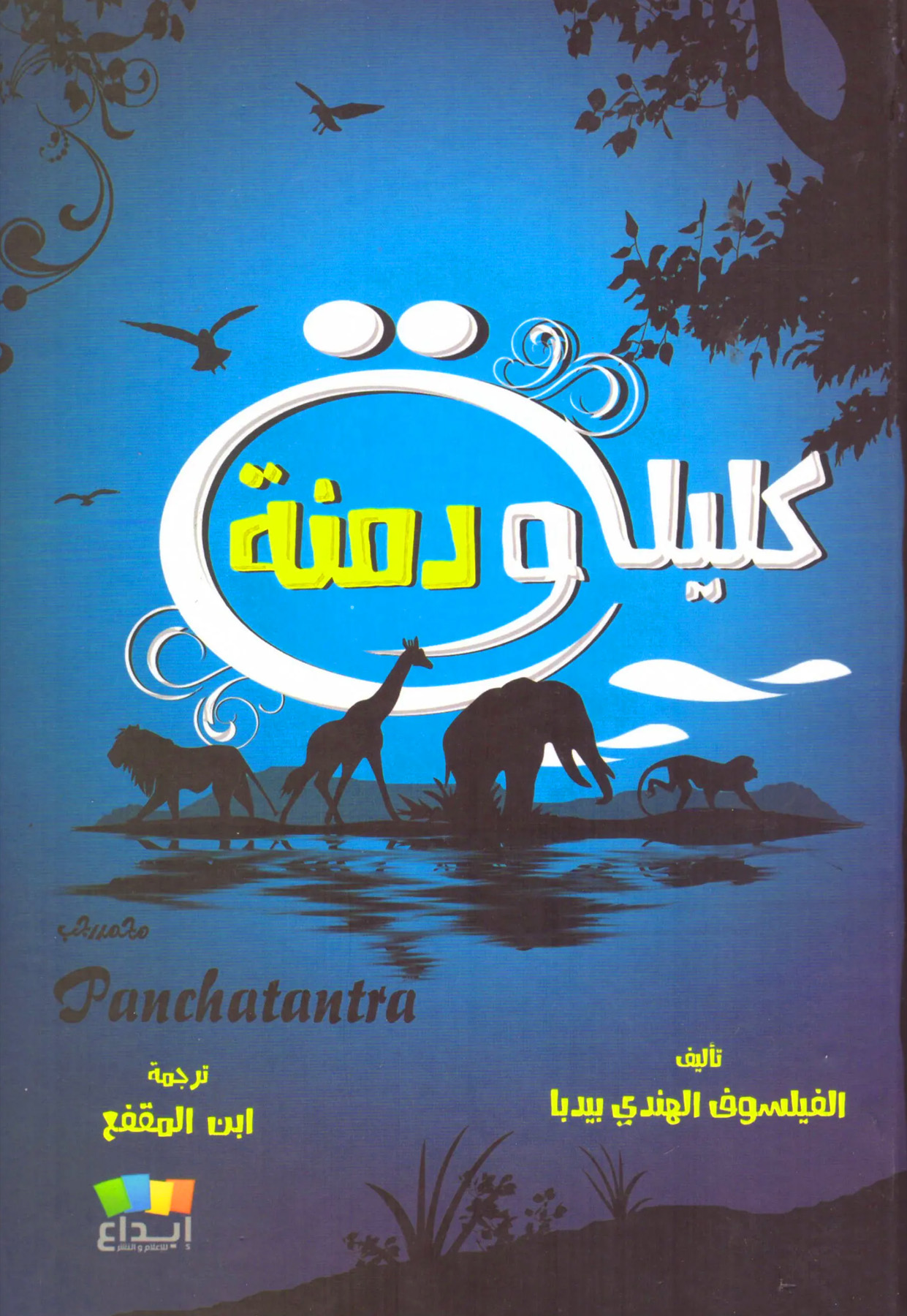 كليلة ودمنة دار ابداع