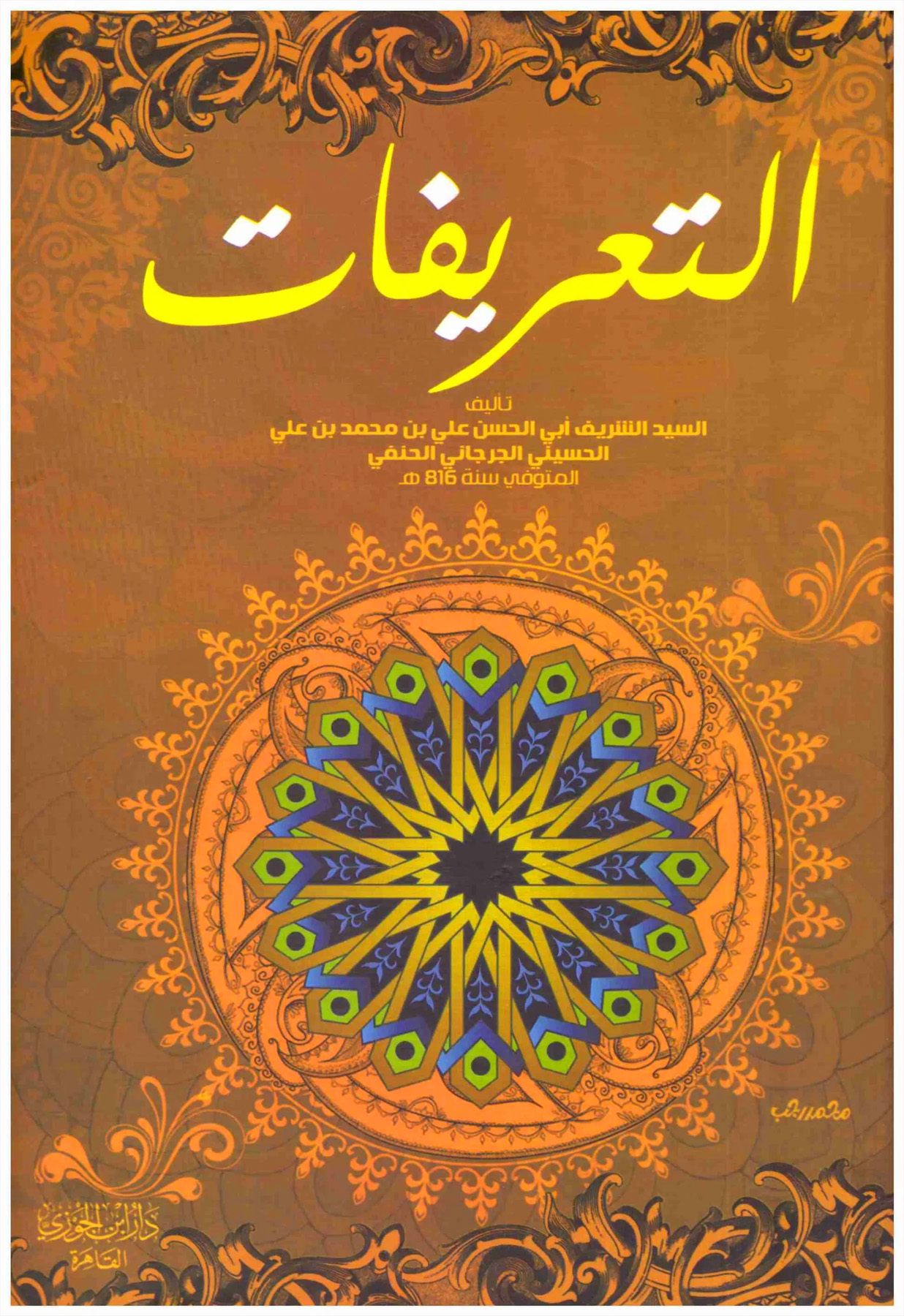 التعريفات دار ابن الجوزي