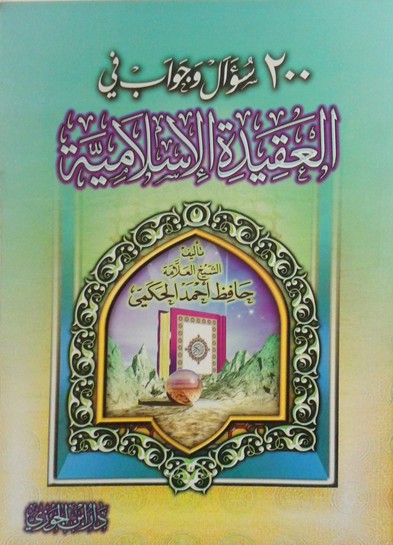 200 سؤال وجواب في العقيدة الإسلامية دار ابن الجوزي