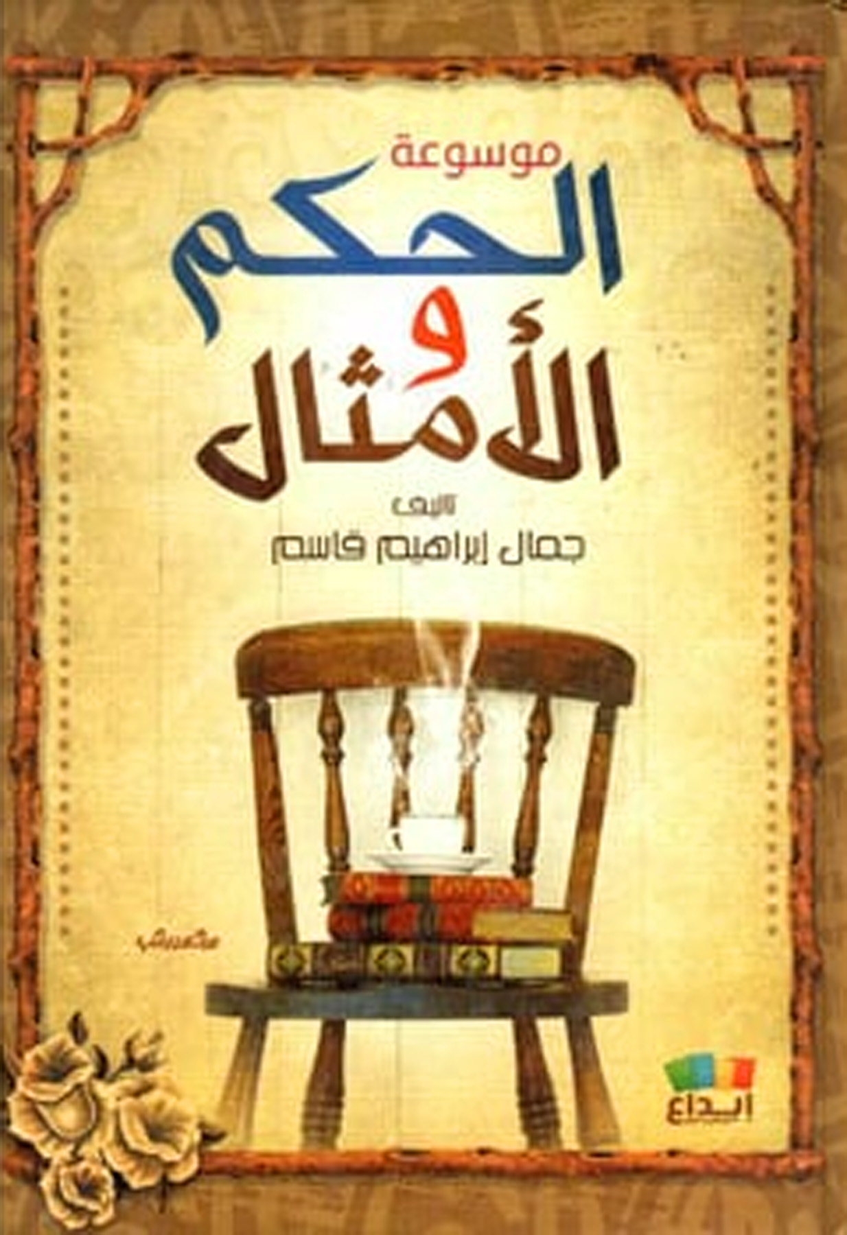 ‎موسوعة الحكم والأمثال‎ دار ابن الجوزي