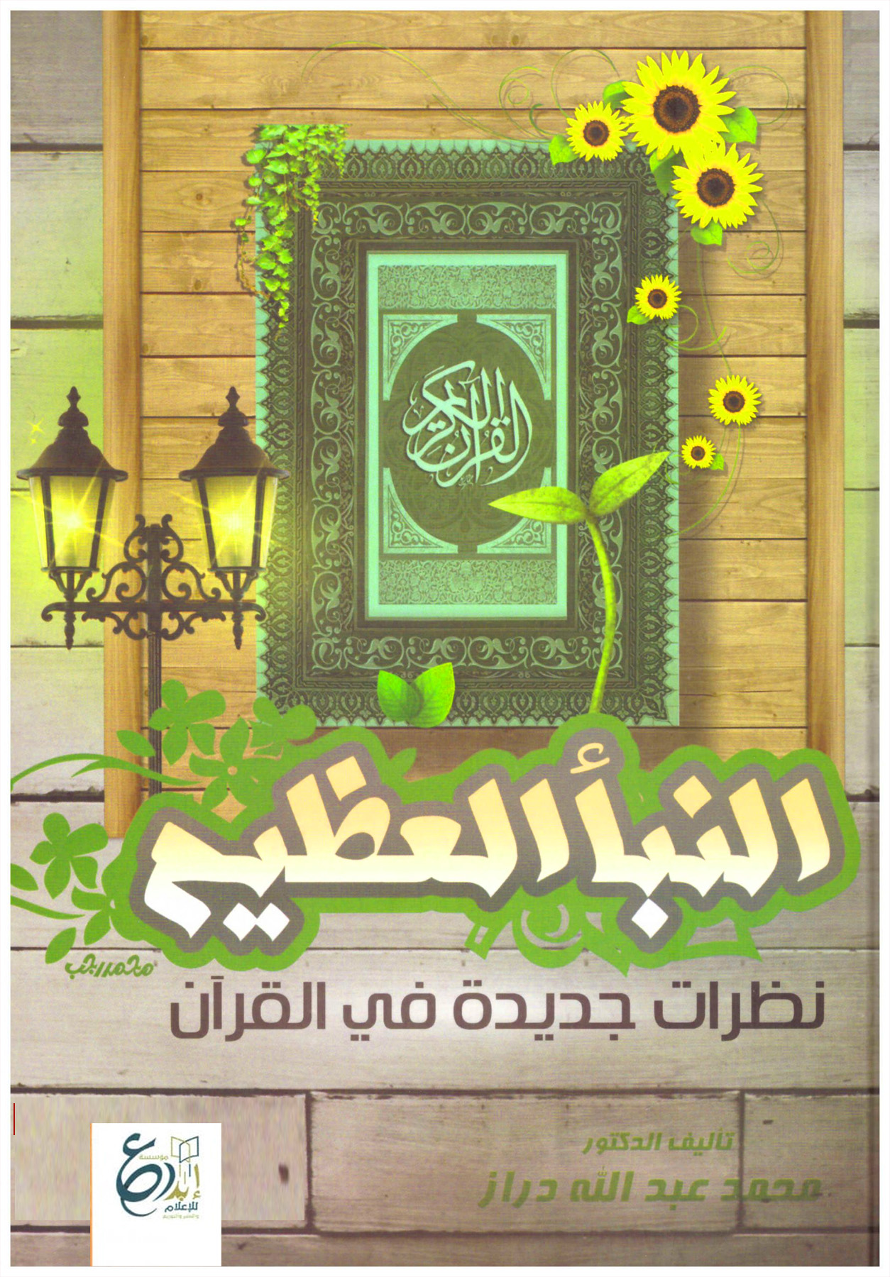 النبأ العظيم نظرات جديدة في القرآن دار ابداع