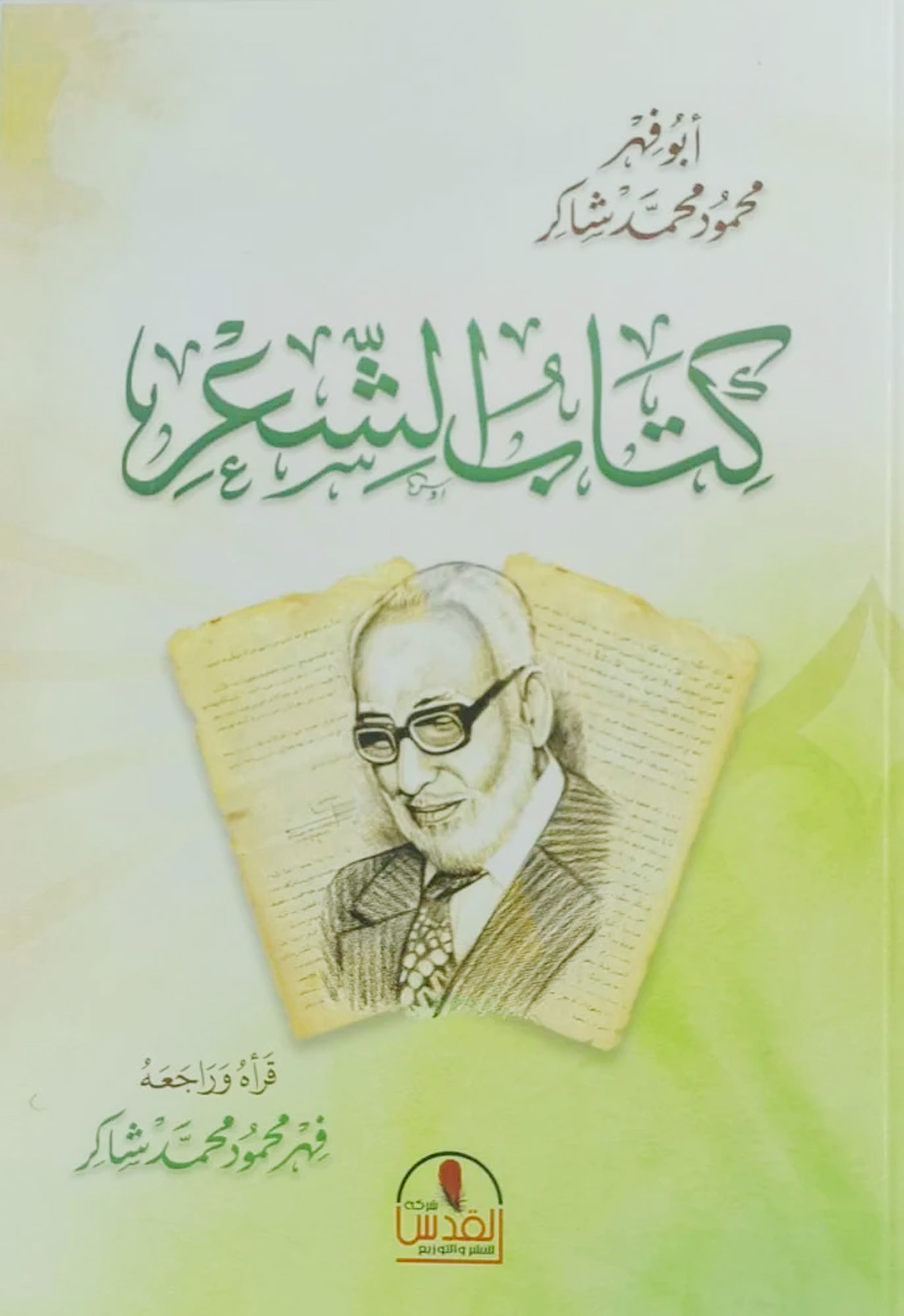 كتاب الشعر شركة القدس