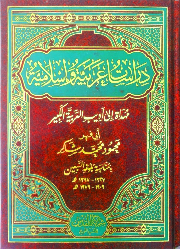 دراسات عربية وإسلامية مهداة إلى أديب العربية الكبير