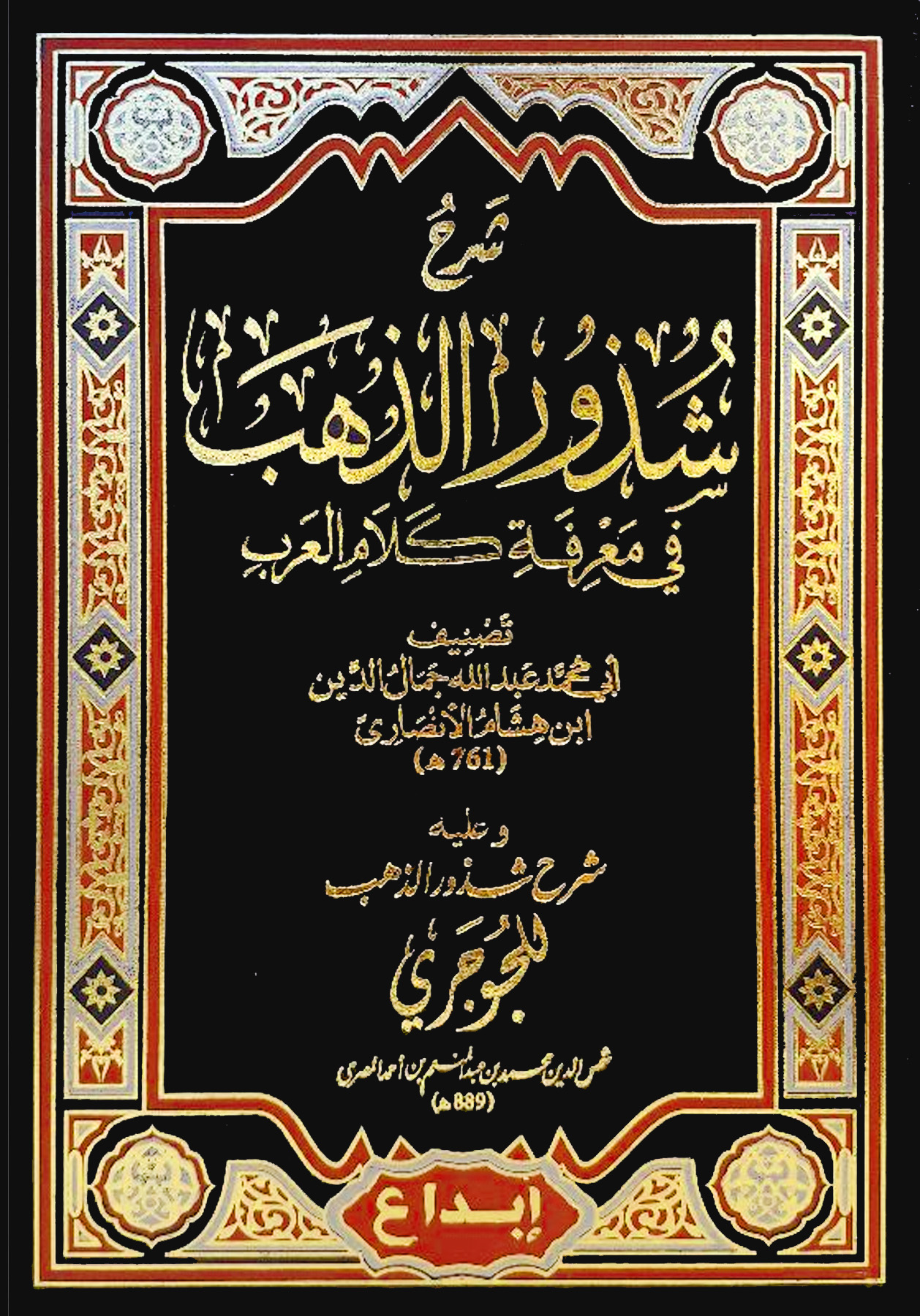 شرح شذور الذهب في معرفة كلام العرب دار ابداع