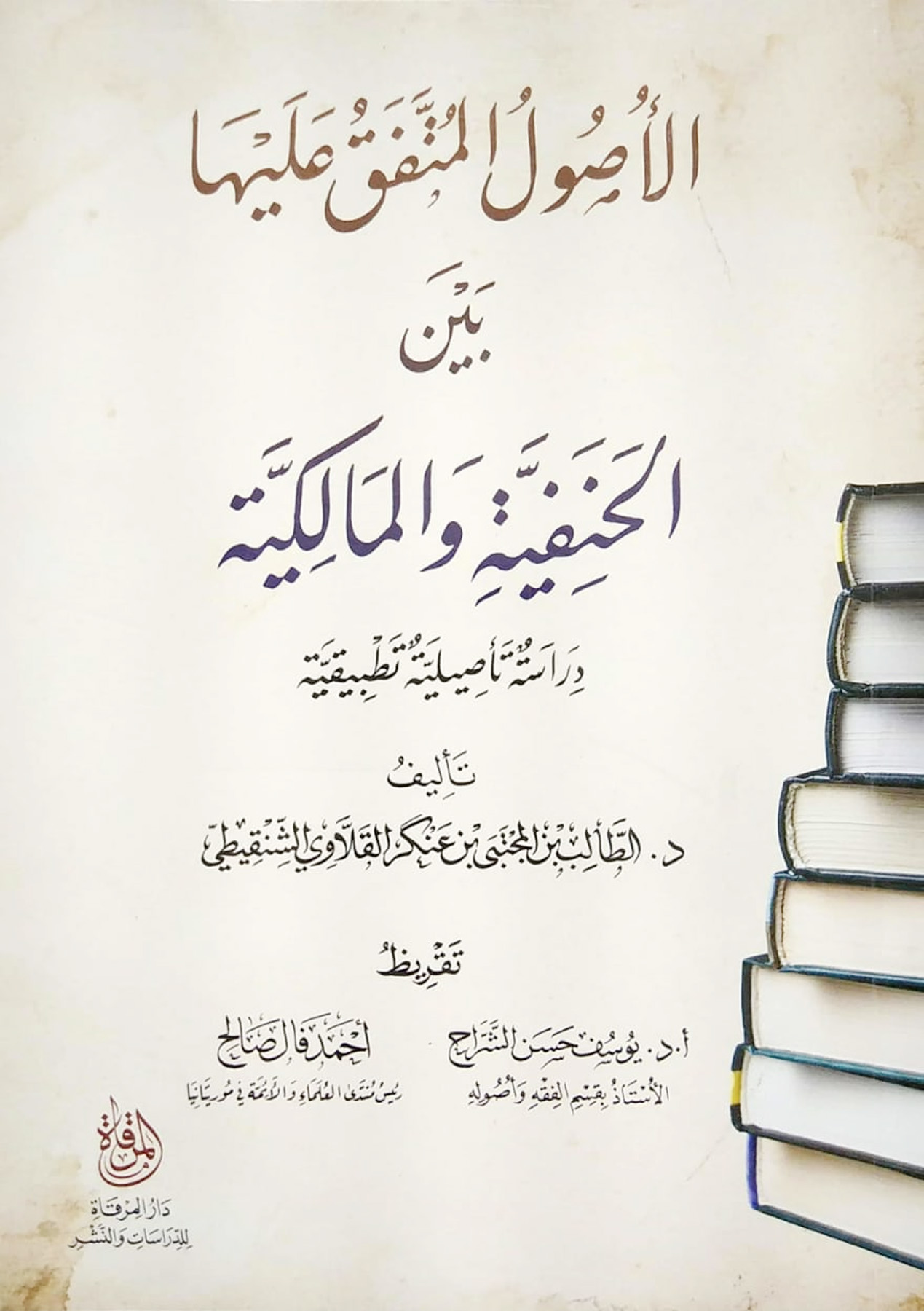 الأصول المتفق عليها بين الحنفية والمالكية