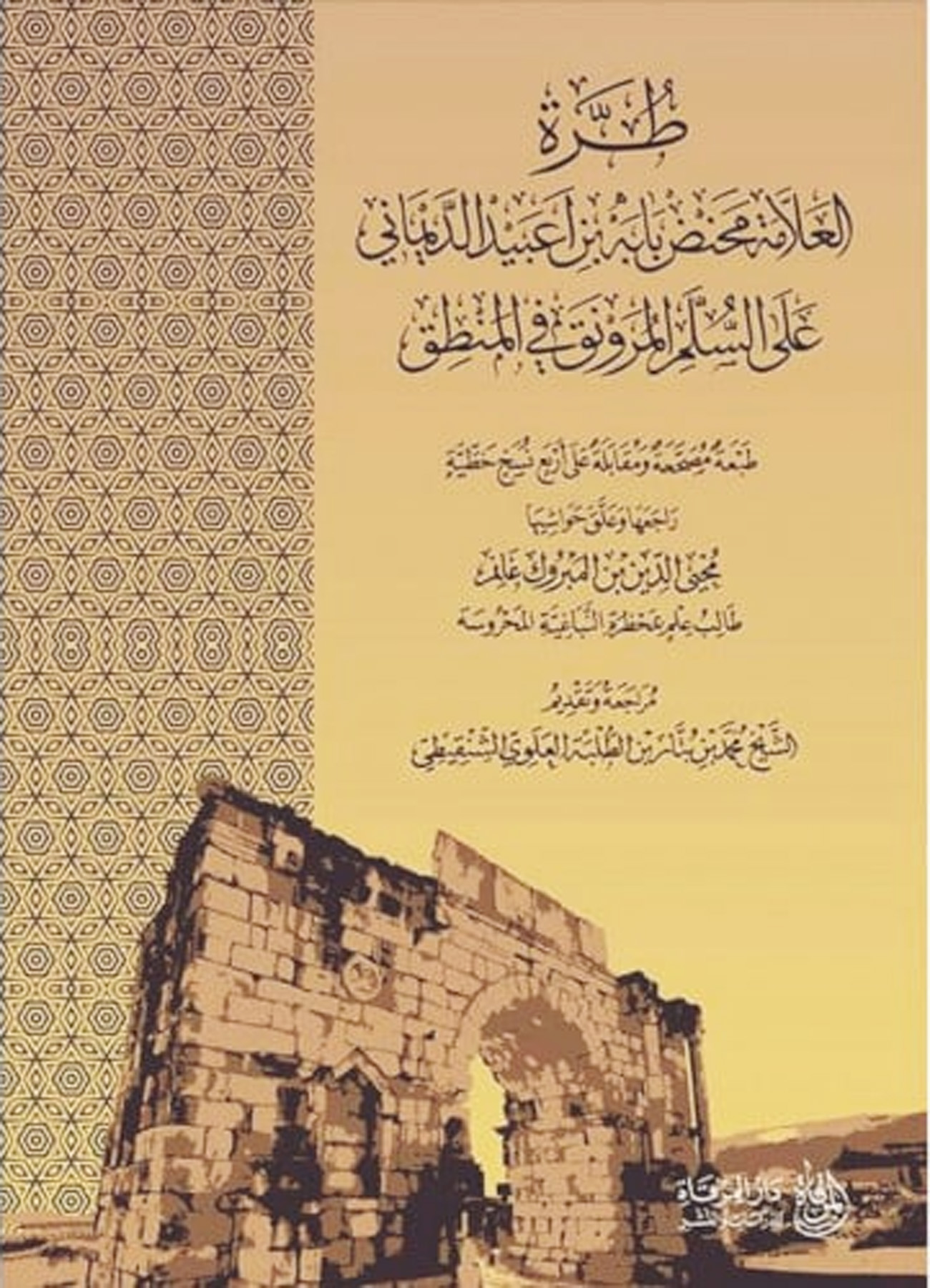 طرة العلامة محنض بابه بن اعبيد الديماني على السلم المرونق في المنطق