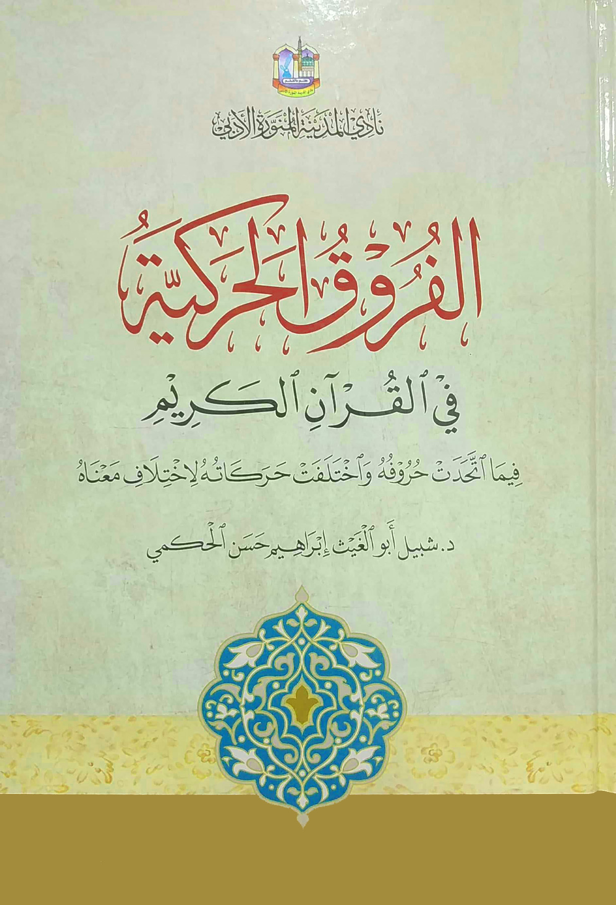 الفروق الحركية في القرآن الكريم فيما اتحدت حروفه واختلفت حركاته لاختلاف معناه