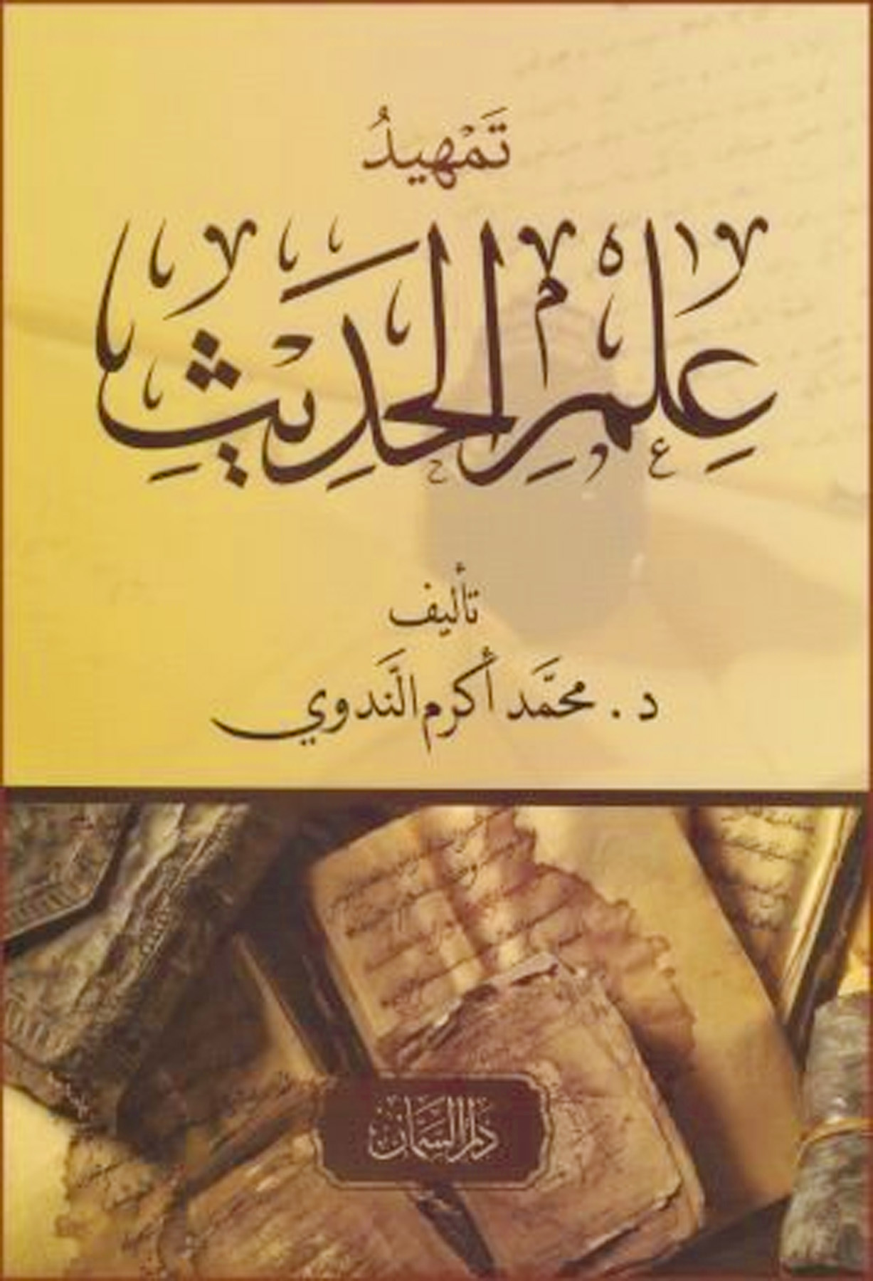 تمهيد علم الحديث