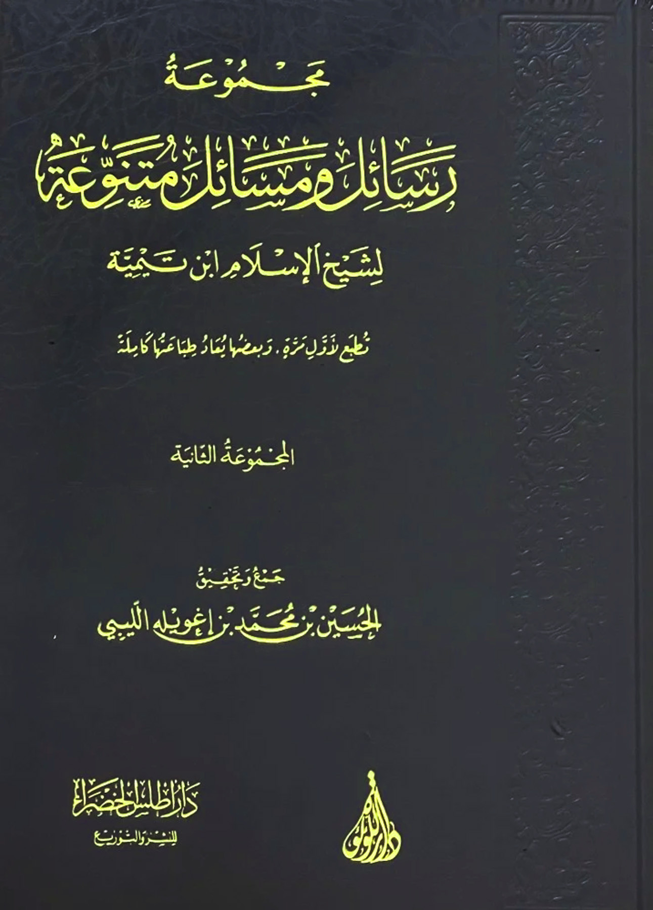 مجموعة رسائل ومسائل متنوعة لابن تيمية (المجموعة الثانية)