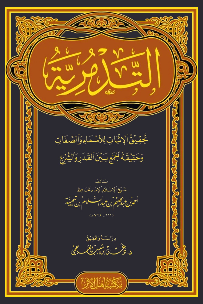 التدمرية (مكتبة أهل الأثر) تحقيق دغش العجمي