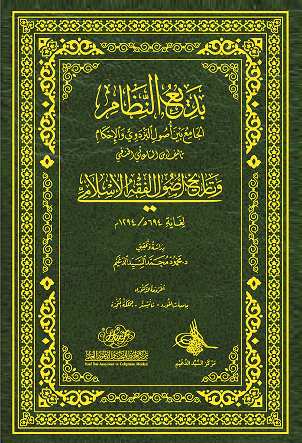 بديع النظام الجامع بين أصول البزدوي و الإحكام وتاريخ أصول الفقه الإسلامى
