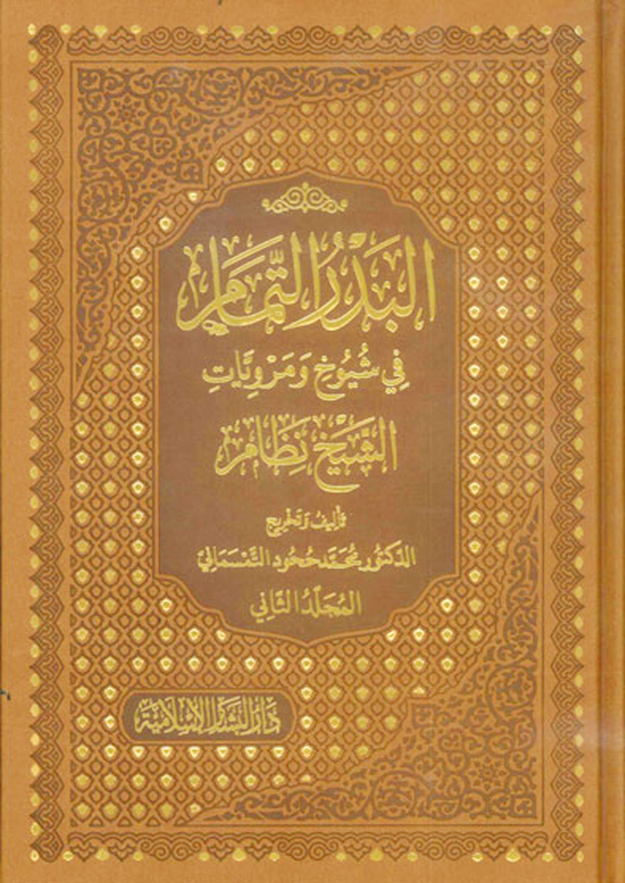 البدر التمام في شيوخ ومرويات نظام 2/1