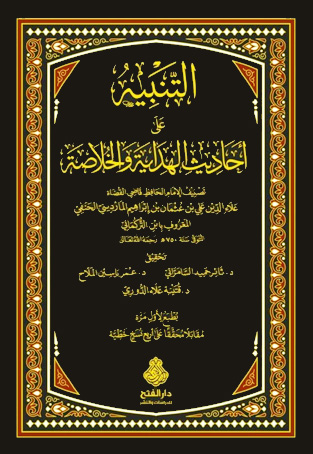التنبيه على أحاديث الهداية والخلاصة