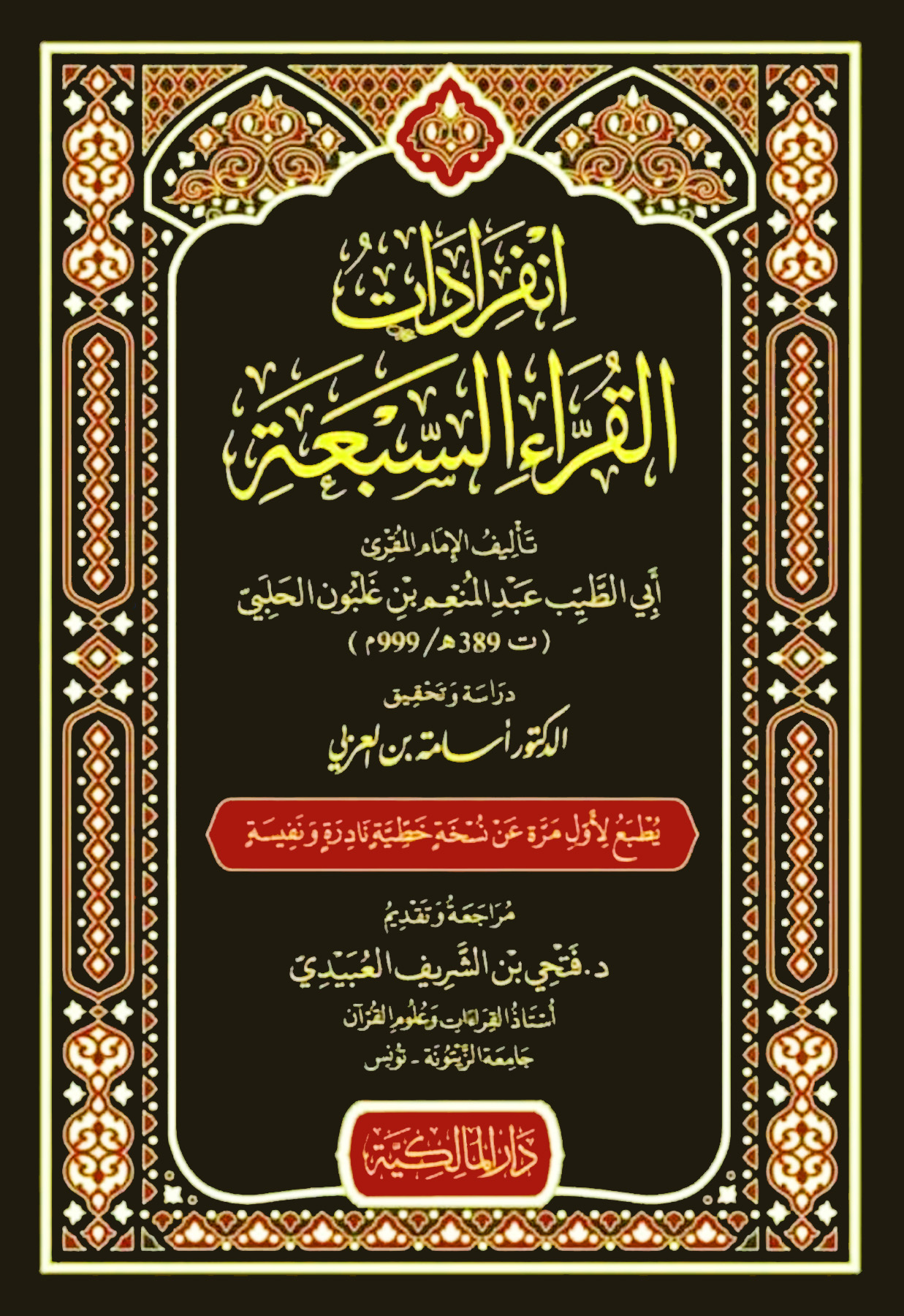 انفرادات القراء السبعة