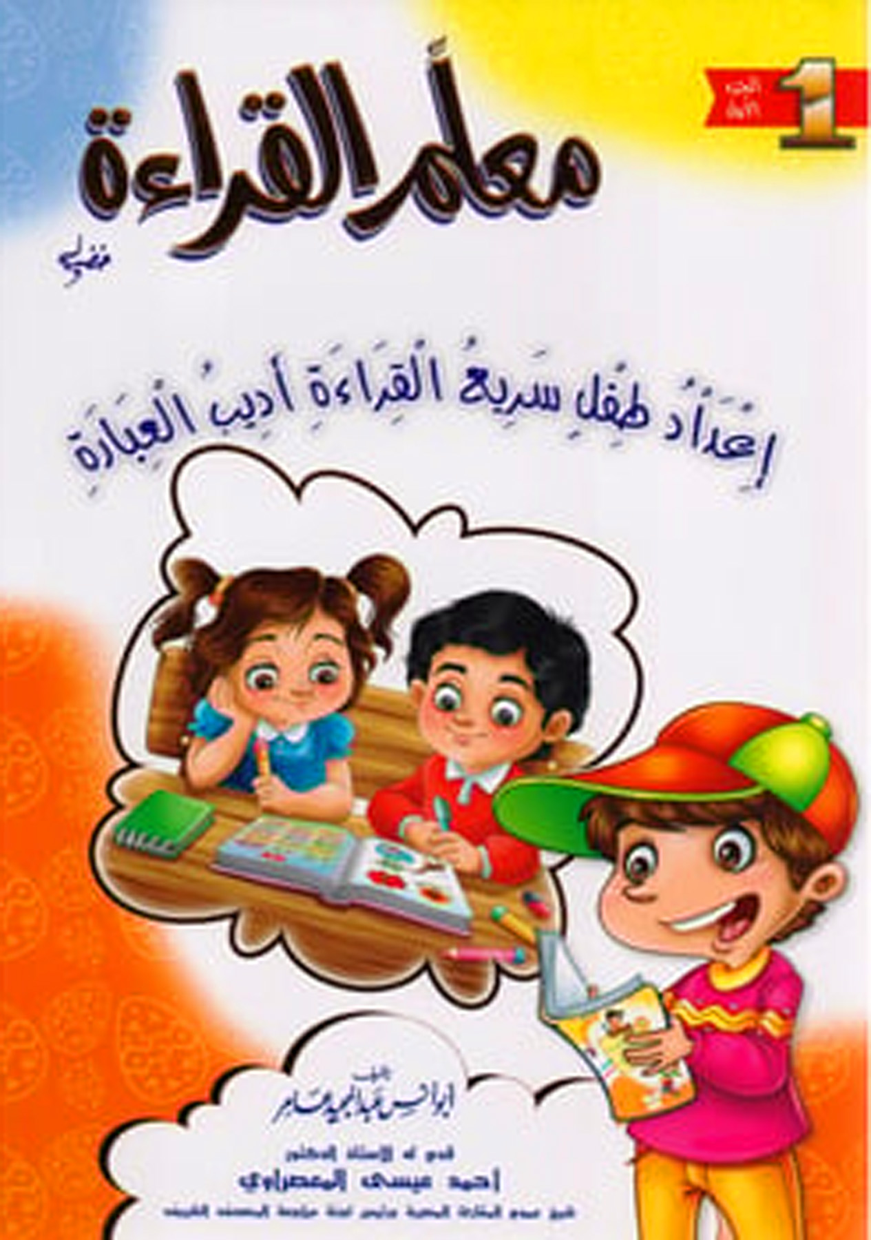 معلم القراءة إعداد طفل سريع القراءة أديب العبارة الجزء الأول (كرتوني)