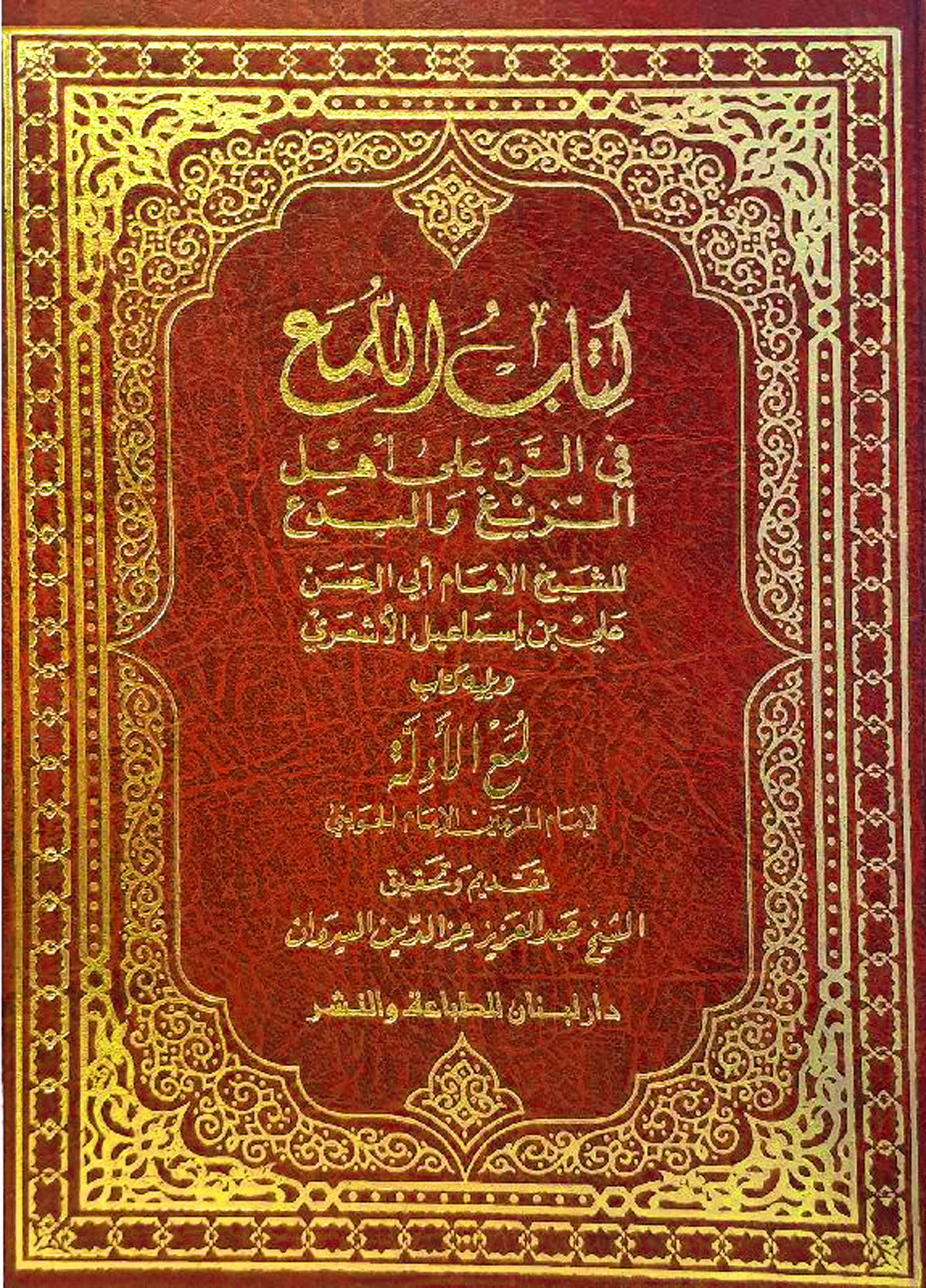 كتاب اللمع في الرد على أهل الزيغ والبدع