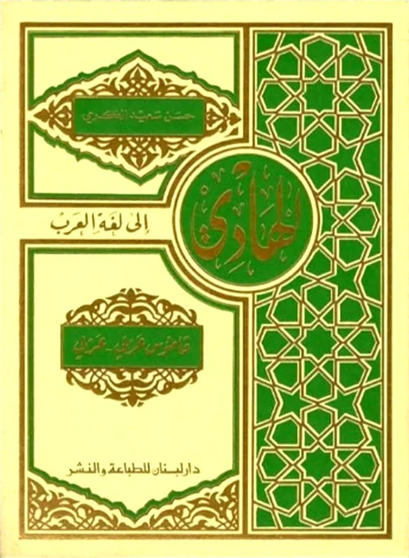 الهادي إلى لغة العرب 4/1