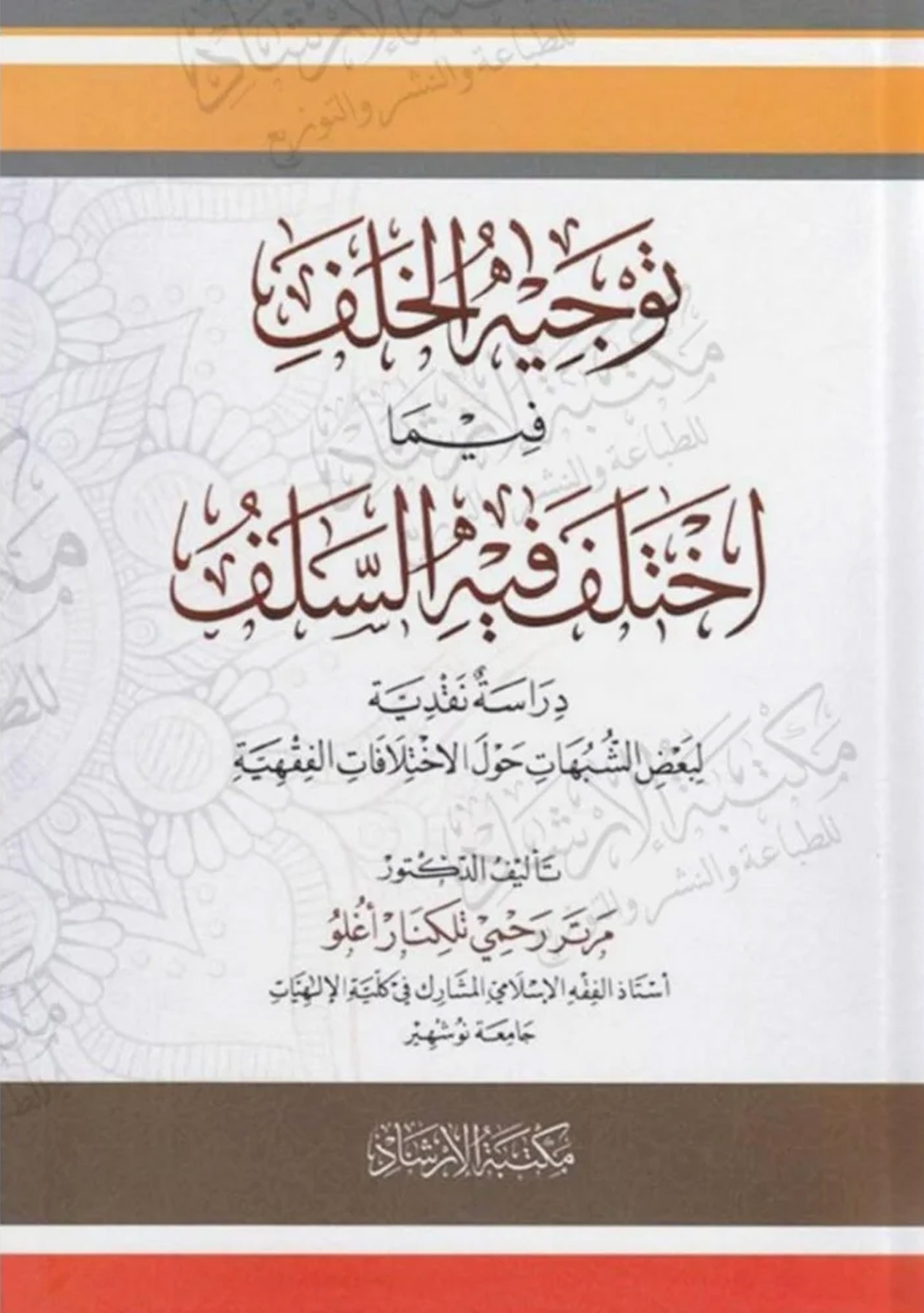 توجيه الخلف فيما اختلف فيه السلف