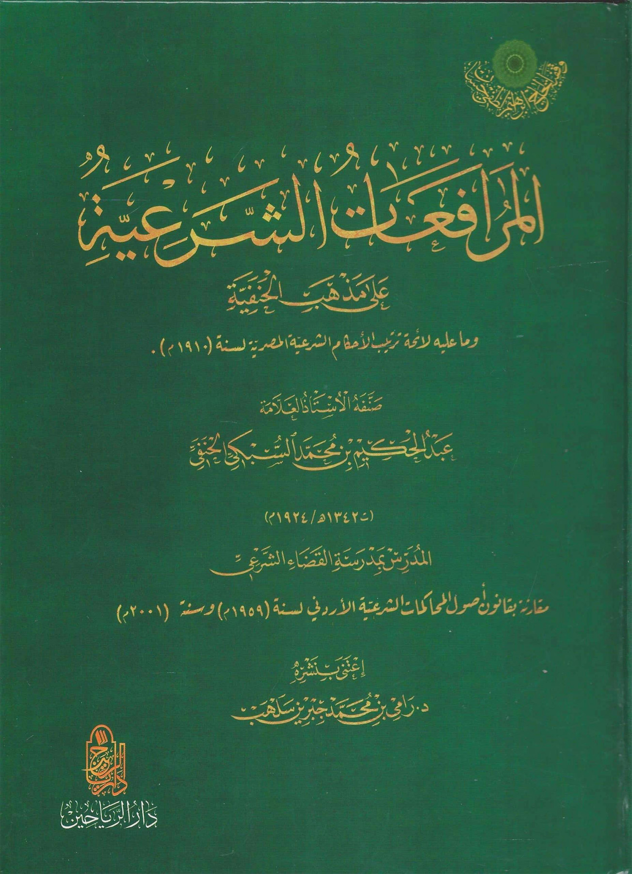 المرافعات الشرعية على مذهب الحنفية