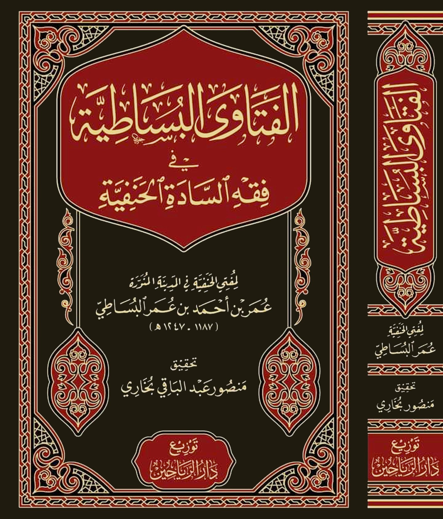 الفتاوى البساطية في فقه السادة الحنفية