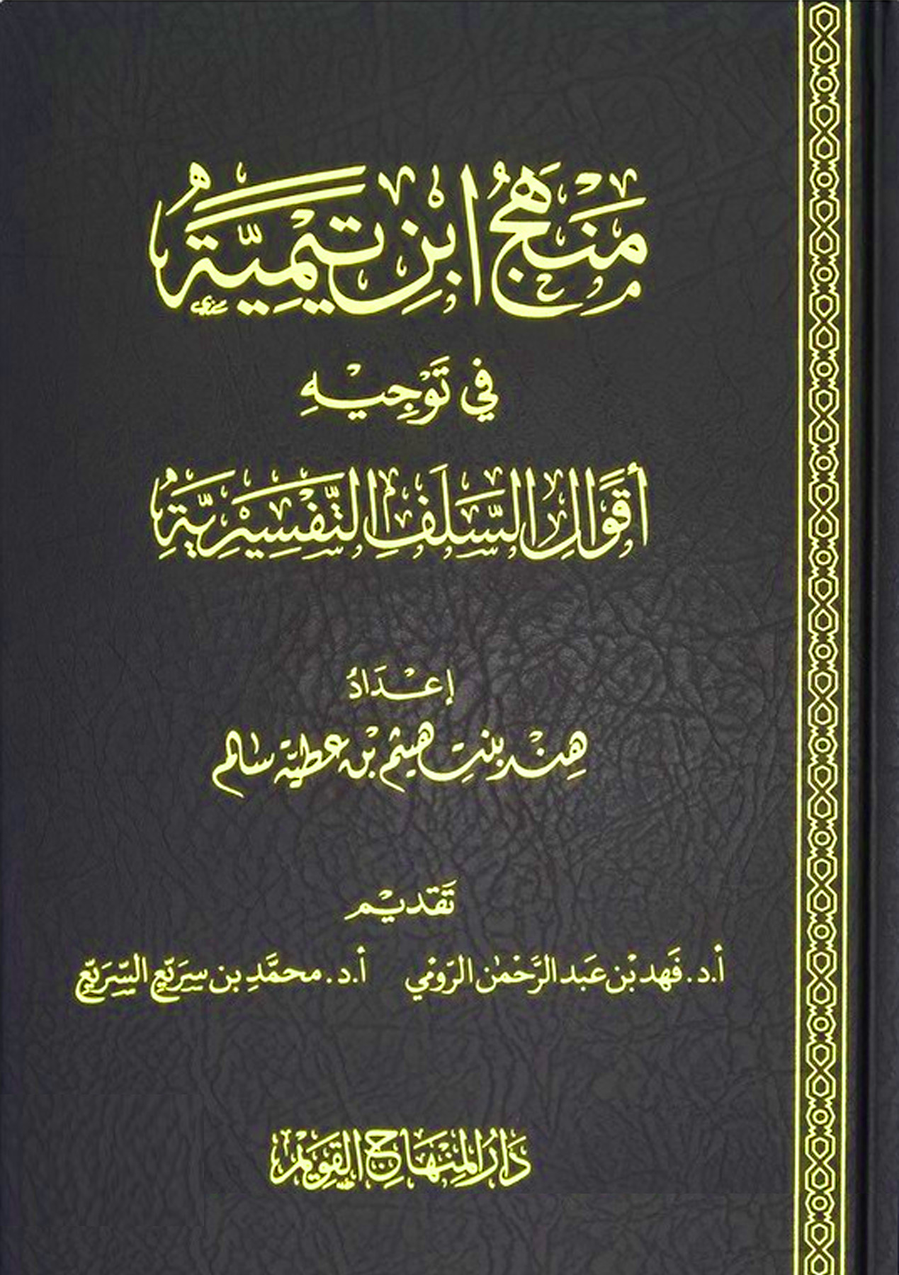 منهج ابن تيمية في توجيه أقوال السلف التفسيرية