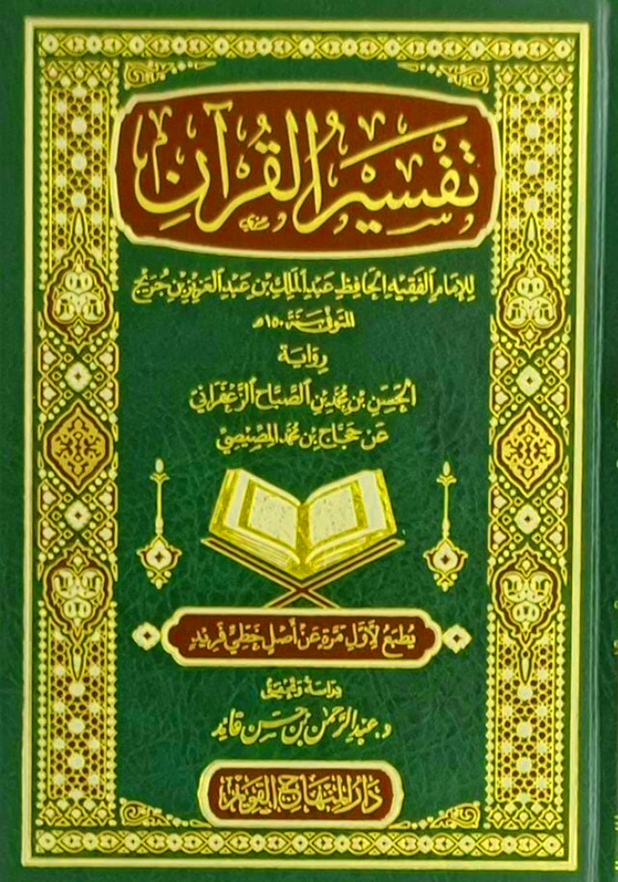 تفسير القرآن لابن جريج رواية الحسن بن محمد بن الصباح الزعفراني