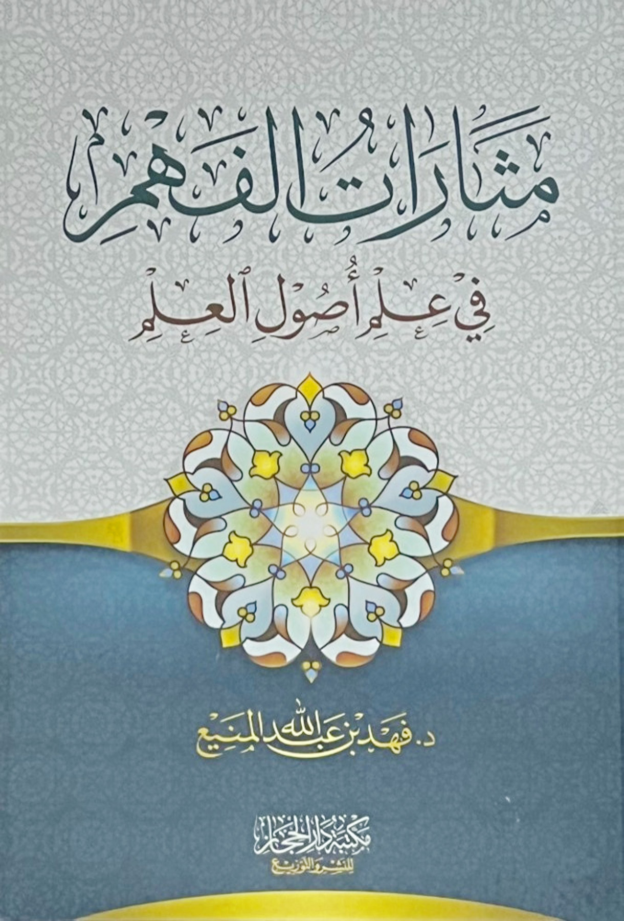 مثارات الفهم في علم أصول العلم