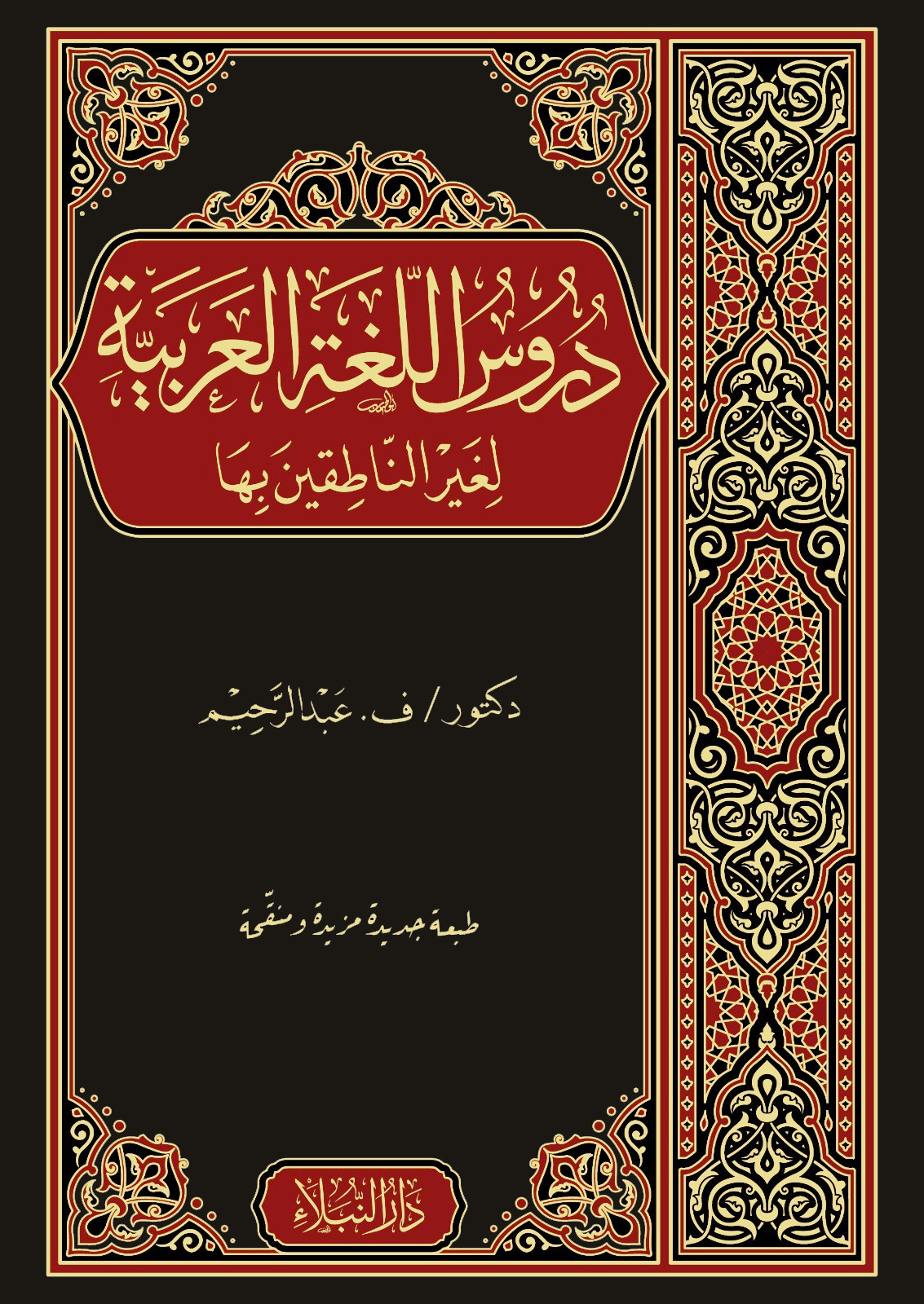 دروس اللغة العربية لغير الناطقين بها