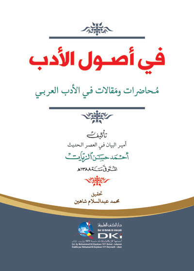 في أصول الأدب محاضرات ومقالات في الأدب العربي