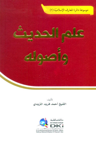 علم الحديث وأصوله (دائرة المعارف - 2 )