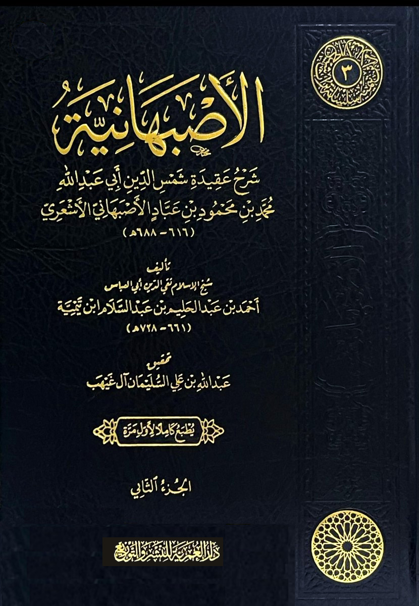 الأصبهانية شرح عقيدة محمد بن محمود الأصبهاني الأشعري 2/1