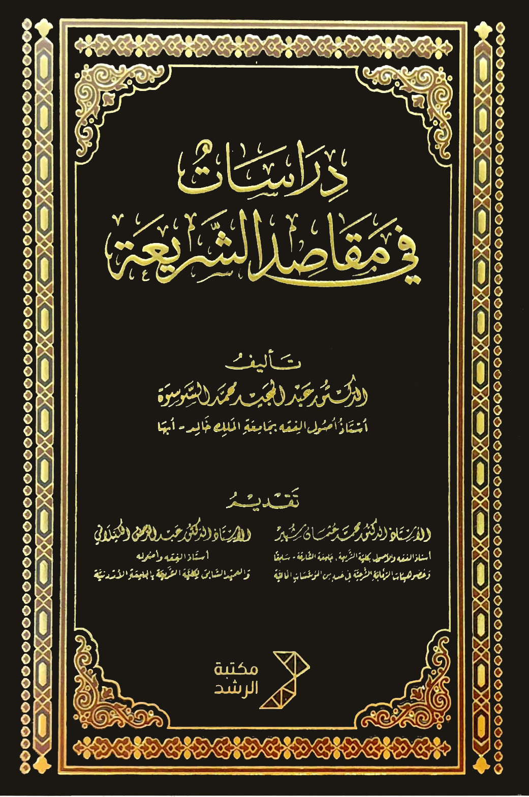 دراسات في مقاصد الشريعة