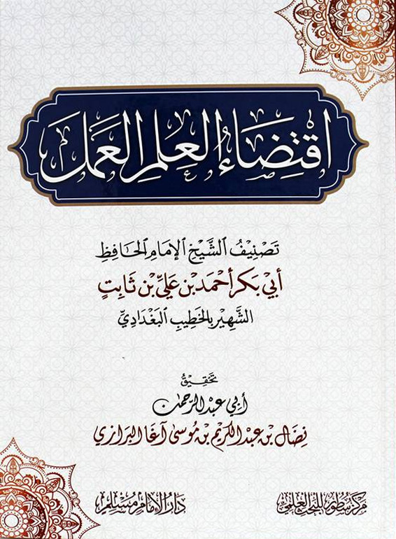 اقتضاء العلم العمل دارالإمام مسلم