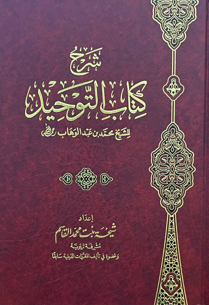 شرح كتاب التوحيد لمحمد بن عبدالوهاب