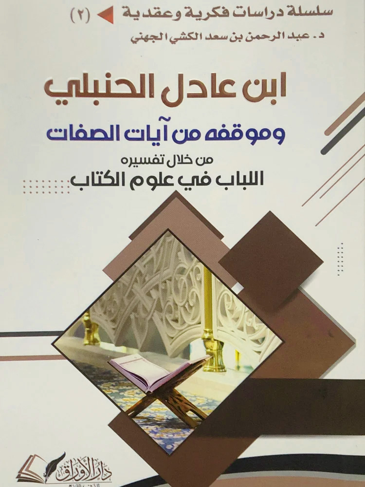 ابن عادل الحنبلي وموقفه من آيات الصفات من خلال تفسيره اللباب في علوم الكتاب