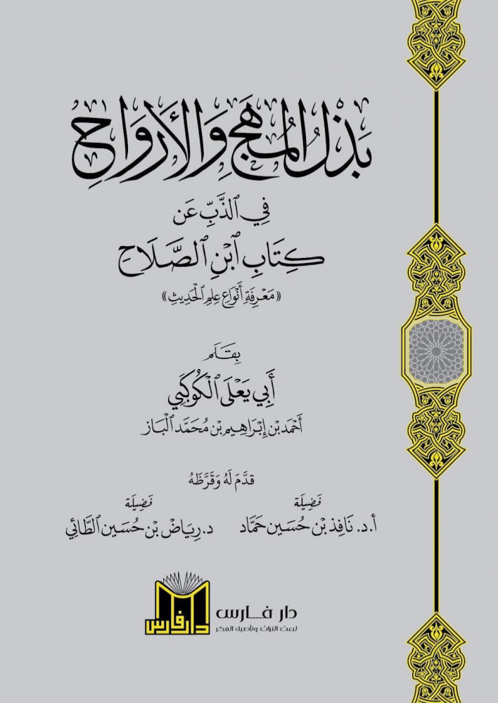بذل المهج والأرواح في الذب عن كتاب ابن الصلاح (معرفة أنواع علم الحديث)