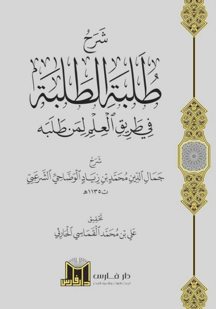 شرح طلبة الطلبة في طريق العلم لمن طلبه