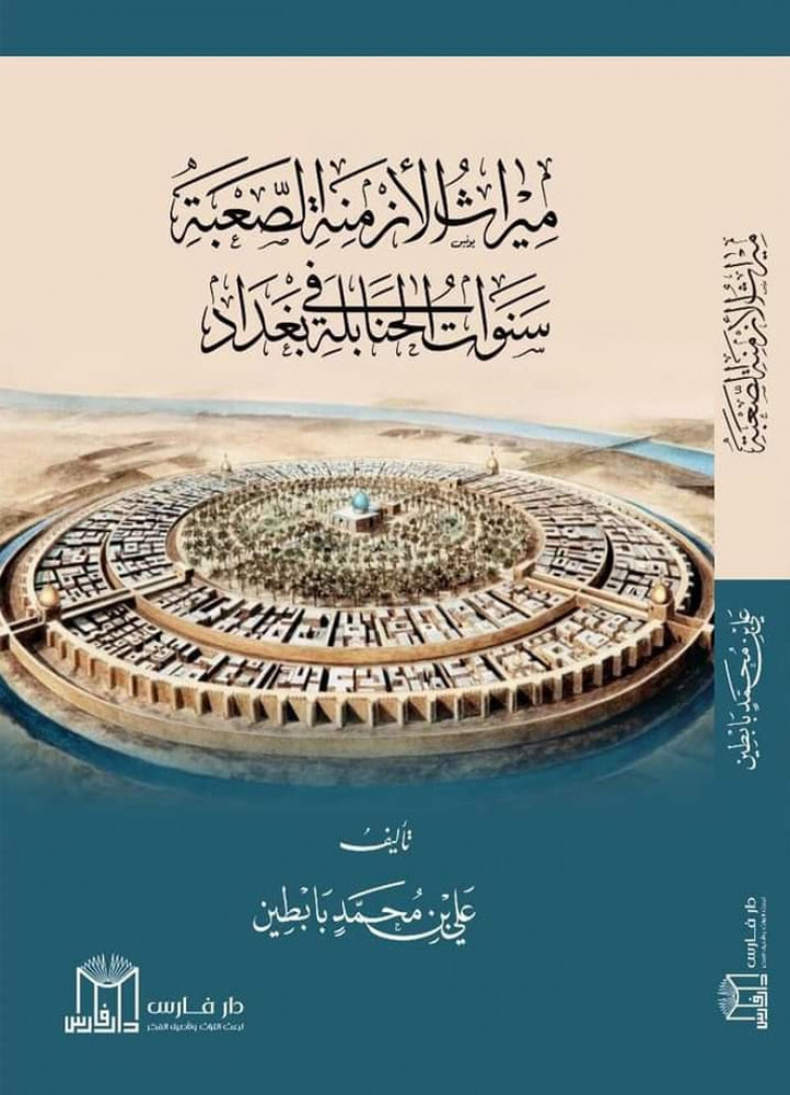 ميراث الأزمنة الصعبة -سنوات الحنابلة في بغداد