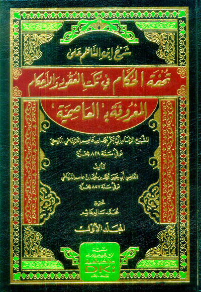 شرح ابن الناظم على تحفة الحكام في نكت العقود والأحكام المعروفة بالعاصمية 2/1
