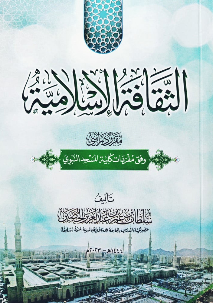الثقافة الإسلامية مقرر دراسي وفق مفردات كلية المسجد النبوي