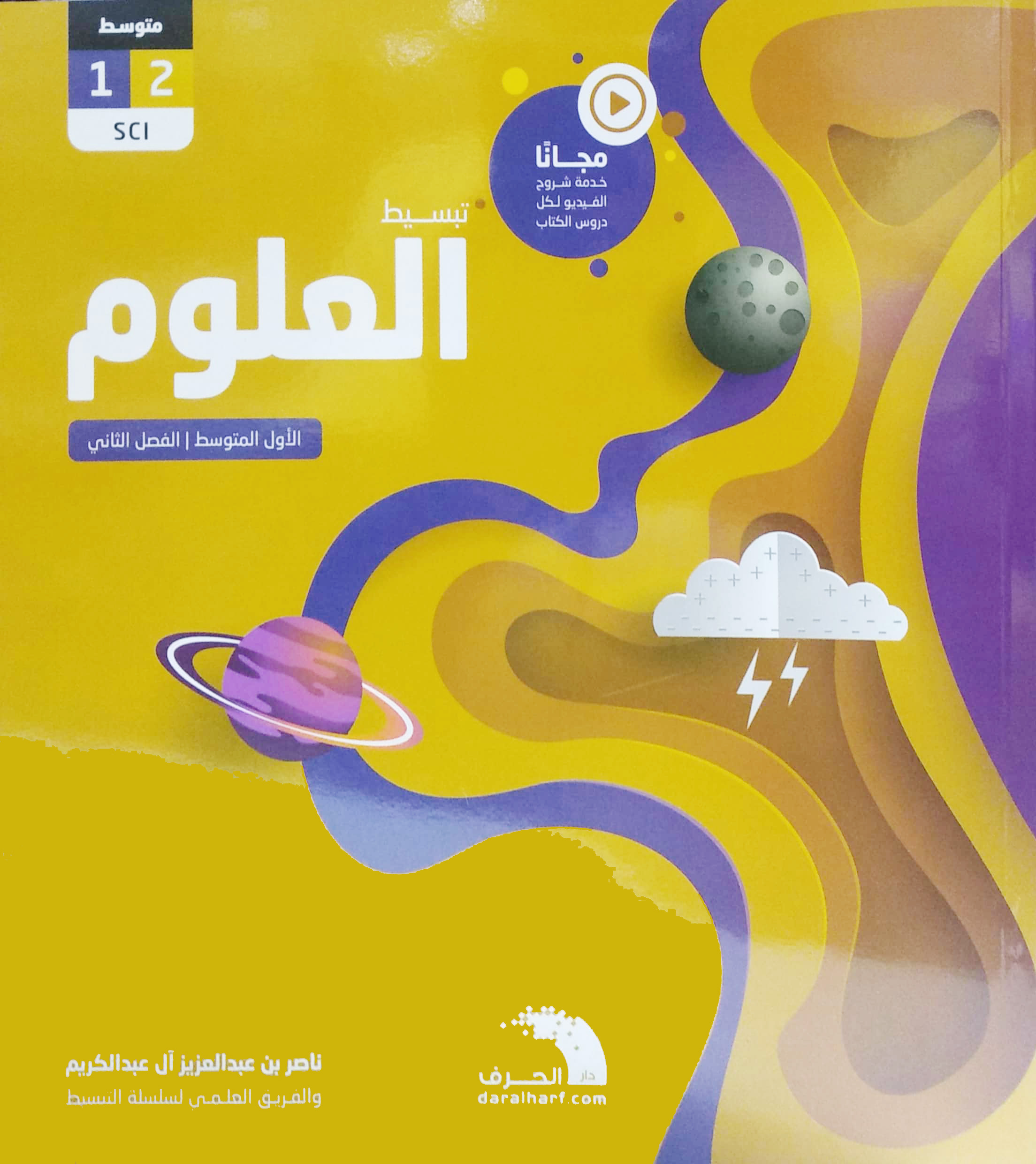 تبسيط العلوم الأول المتوسط الفصل الثاني 1-2
